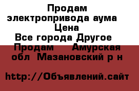 Продам электропривода аума SAExC16. 2  › Цена ­ 90 000 - Все города Другое » Продам   . Амурская обл.,Мазановский р-н